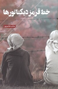 کتاب خط قرمز دیکتاتورها