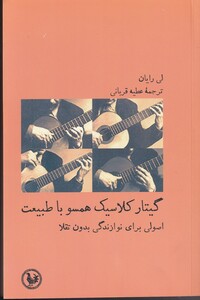 کتاب گیتار کلاسیک همسو با طبیعت