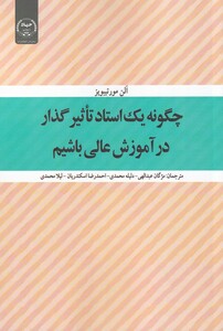 کتاب چگونه یک استاد تاثیر گذار در آموزش