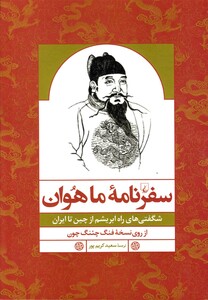 کتاب سفرنامه ماهوان