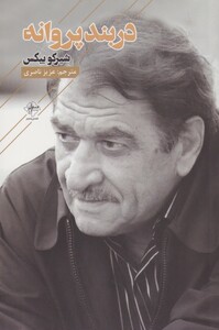 کتاب در بند پروانه