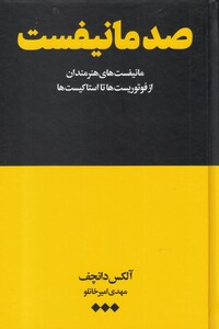 کتاب صد مانیفست از فوتوریست‌ ها تا استاکیست‌ ها