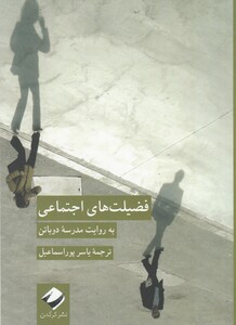 کتاب فضیلت‌ های اجتماعی