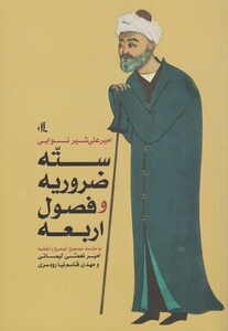 کتاب سته ضروریه و فصول اربعه