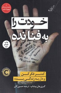 خودت را به فنا نده نشر کوله پشتی