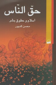 کتاب حق الناس اسلام وحقوق بشر