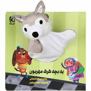 کتاب کتاب‌عروسکی یه‌ بچه‌ گرگ‌ مهربون