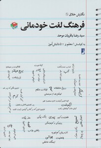 نگارش خلاق 1 فرهنگ لغت خودمانی