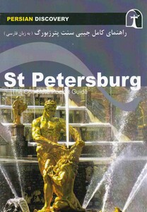 کتاب راهنمای کامل جیبی سنت پترزبورگ