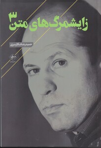 کتاب زایشمرگ های متن 3