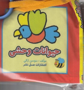 کتاب پارچه ای حیوانات وحشی