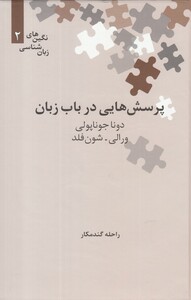 کتاب نگین‌های زبان شناسی 2 پرسش‌ در باب