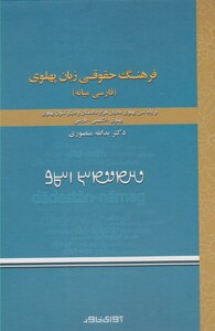 کتاب فرهنگ حقوقی زبان پهلوی