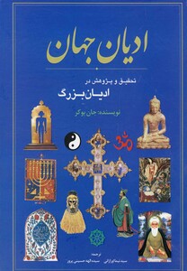 کتاب ادیان جهان تحقیق و پژوهش در ادیان بزرگ