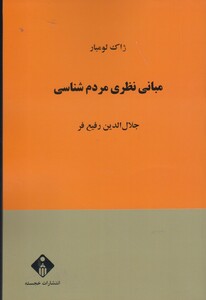 کتاب مبانی مردم شناسی