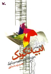 کتاب مقدمه بر ادبیات کودک