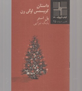 کتاب کوچک 31 داستان کریسمس اوگی رن