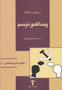 کتاب مفاهیم علوم اجتماعی 10 پساکمونیسم