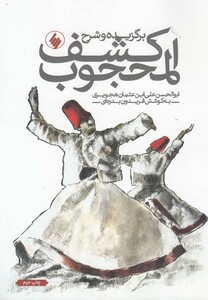 کتاب برگزیده و شرح کشف المحجوب