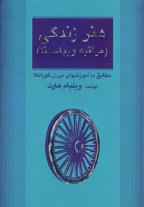 کتاب هنر زندگی مراقبه ویپاسانا 181102