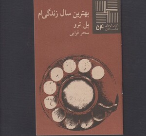 کتاب کوچک 54 بهترین سال زندگی ام