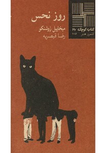 کتاب کوچک 26 روزنحس