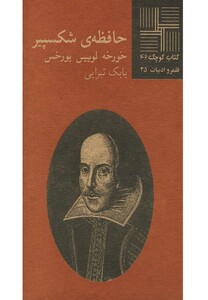 کتاب کوچک 42 حافظه شکسپیر