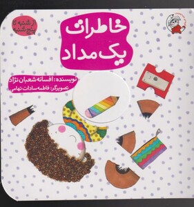 کتاب خاطرات یک مداد