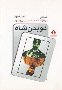 کتاب دو بدن شاه نشانه شناسی بدن و قدرت