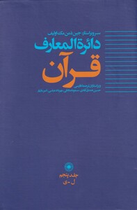 کتاب دائره المعارف قرآن