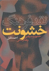 کتاب نقد فرهنگ خشونت