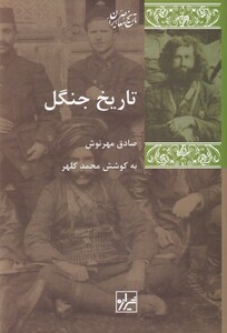 تاریخ جنگل