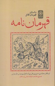 کتاب قهرمان نامه داستان قهرمان قاتل