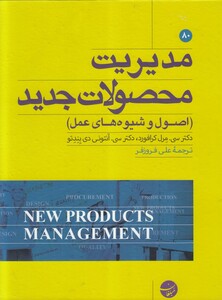 کتاب مدیریت محصولات جدید