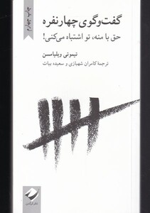 کتاب گفت و گوی چهار نفره