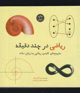 ریاضی در چند دقیقه نشر نشر شهر