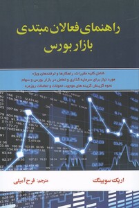 کتاب راهنمای فعالان مبتدی بازار بورس