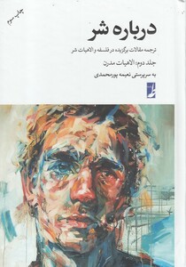 کتاب درباره شر جلد دوم ‌الاهیات ‌مدرن