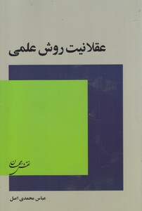 کتاب عقلانیت روش علمی