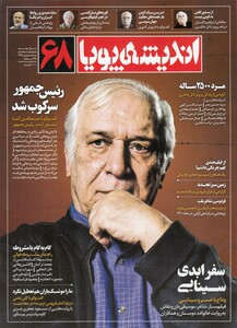 مجله اندیشه پویا 68