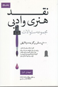 کتاب نقد هنری و ادبی نشر نظام الملک