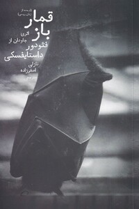 کتاب قمار باز نشر دنیای نو