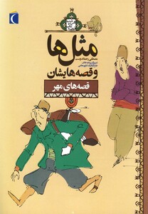 کتاب مثل ها و قصه هایشان قصه های مهر 182425