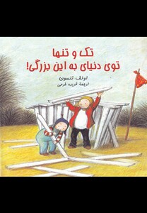 کتاب تک و تنها توی دنیای به این بزرگی