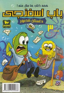 کتاب باب اسفنجی 3 همه کتاب ها مال منه
