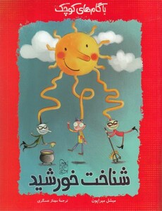 کتاب با گام های کوچک شناخت خورشید