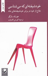 کتاب خود شیفته ای که می شناسی