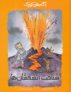 کتاب با گام های کوچک شناخت آتشفشان ها