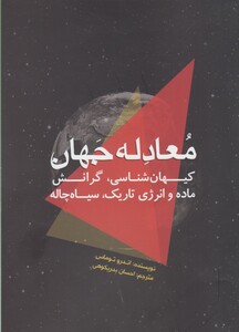 کتاب معادله جهان کیهان شناسی