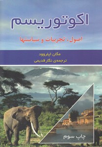 کتاب اکوتوریسم اصول تجربیات و سیاستها